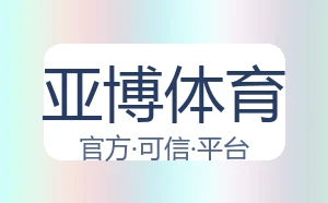 亚博体育